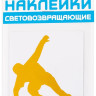 Наклейка световозвращающая "Скейтборд", 100х85 мм, оранжевый, COVA™SPORT
